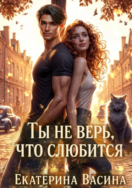 Ты не верь, что слюбится