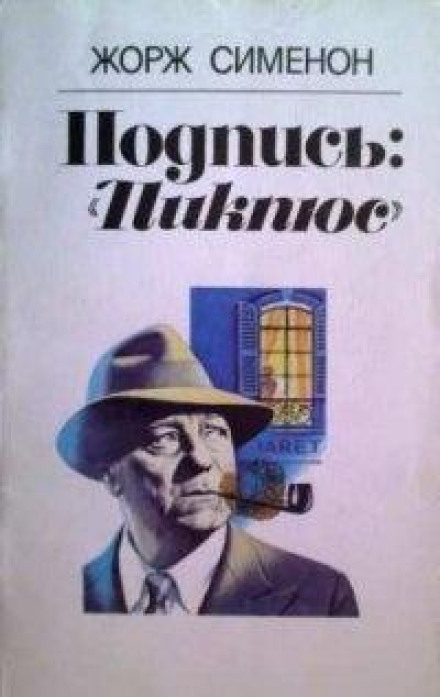 Подпись Пикпюс
