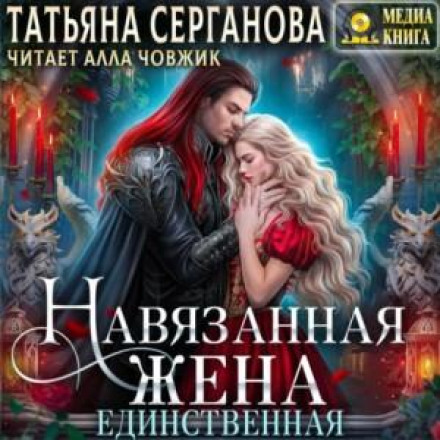 Навязанная жена. Единственная