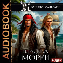 Владыка морей