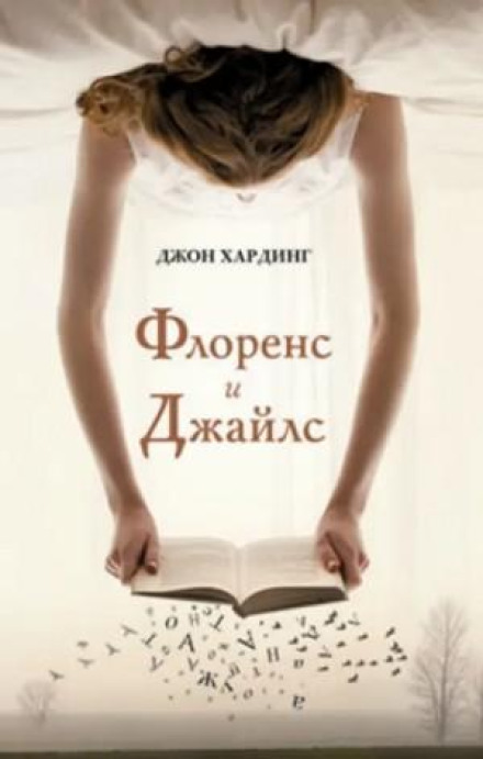 Флоренс и Джайлс