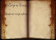 Живой мертвец