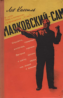 Маяковский – сам. Очерк жизни и работы поэта