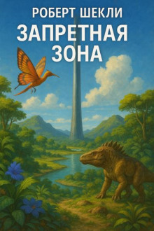 Запретная зона
