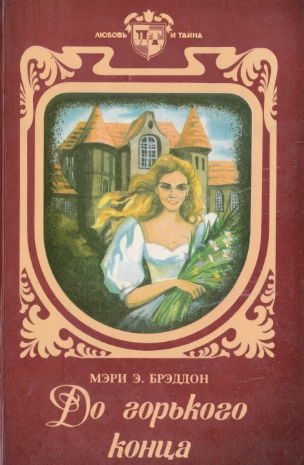 До горького конца