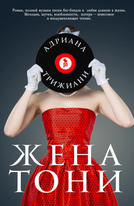 Дружина Тоні