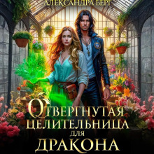 Отвергнутая целительница для Дракона