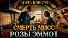 Смерть мисс Роуз Эммот
