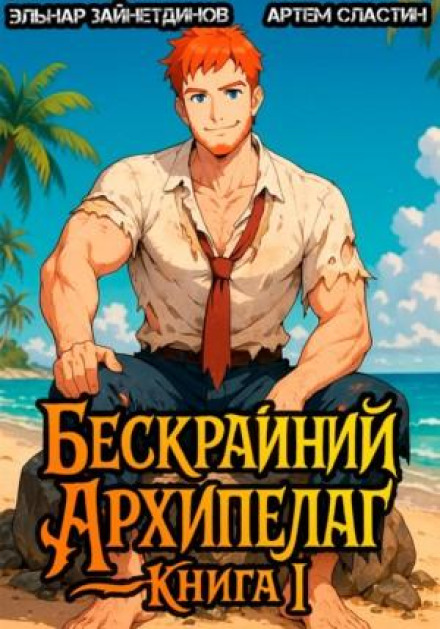 Бескрайний Архипелаг. Книга I