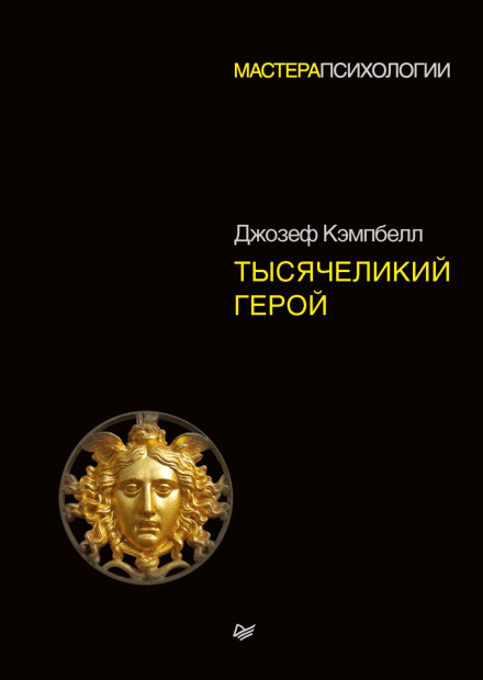 Тисячоликий герой