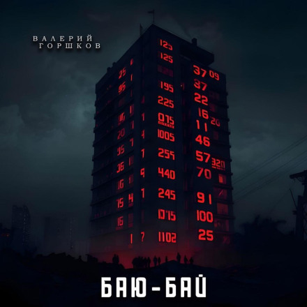 Баю-бай
