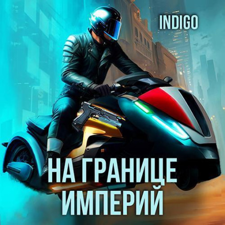 На границе империй. Том 9 часть 5