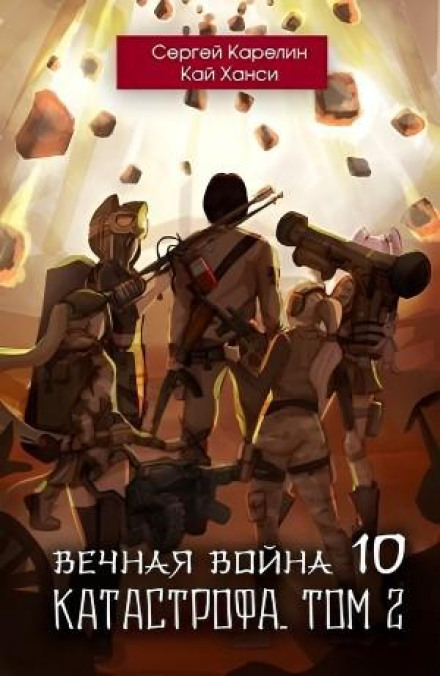 Вечная Война. Книга 10. Катастрофа. Том 2