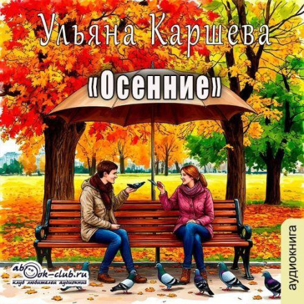 Осенние
