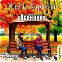 Осенние