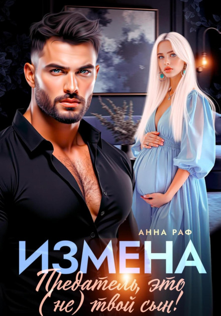 Измена. Предатель, это (не)твой сын!