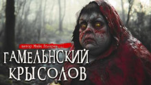 Гамельнский крысолов