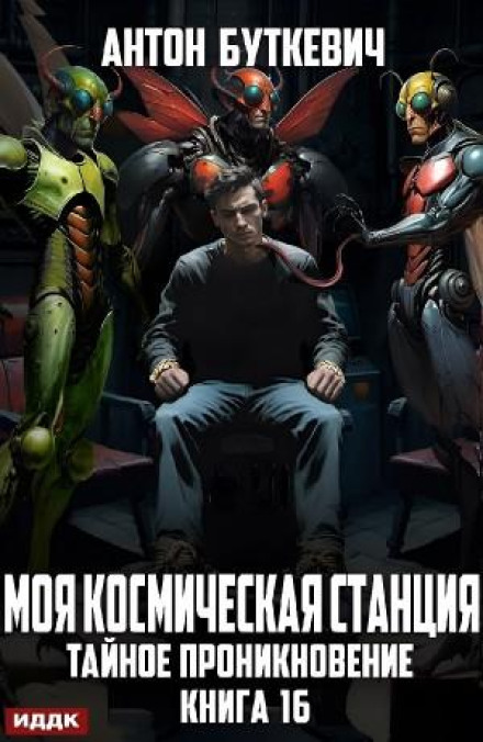 Тайное проникновение
