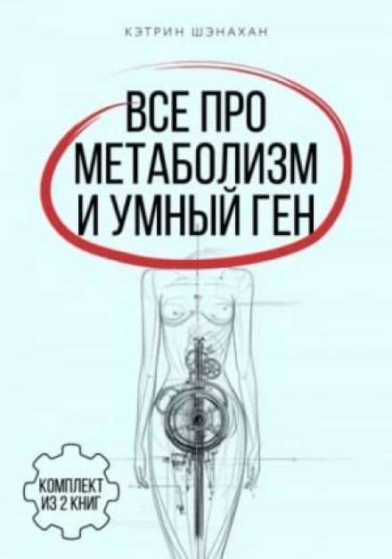 Все про метаболизм и умный ген от Кэтрин Шэнахан