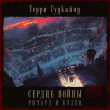 Сердце войны