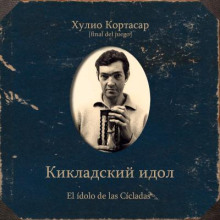 Кикладский идол