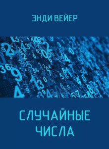 Случайные числа
