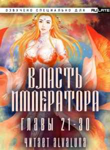 Власть Императора 1.1