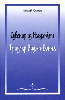 Сувенир из Нагуатмы. Триумф Виджл-Воина