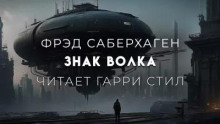 Знак Волка