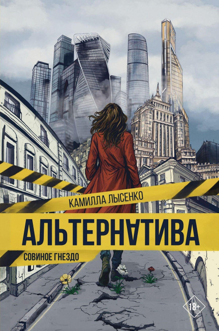Альтернатива. Совиное гнездо