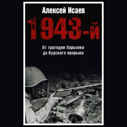 1943-й... Від трагедії Харкова до Курського прориву