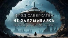 Не задумываясь