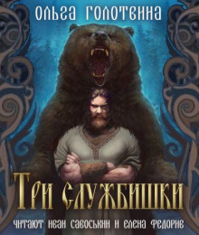 Три службишки