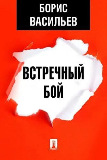 Встречный бой