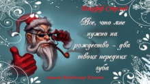 Всё что мне нужно на Рождество - два твоих передних зуба