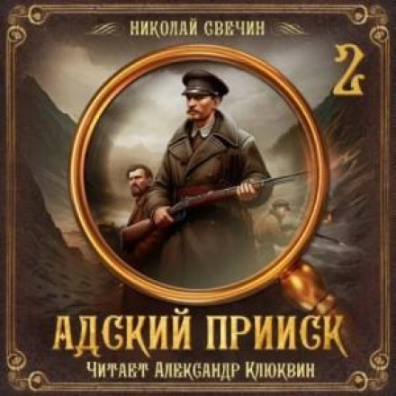 Адский прииск. Серия 2