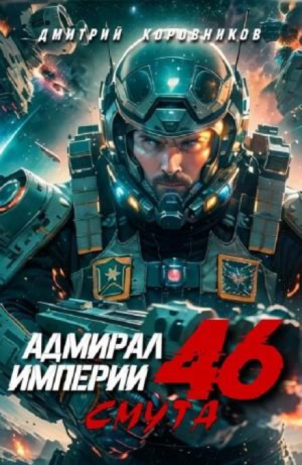 Адмирал Империи 46