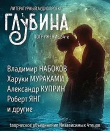 Глубина. Погружение 54-е