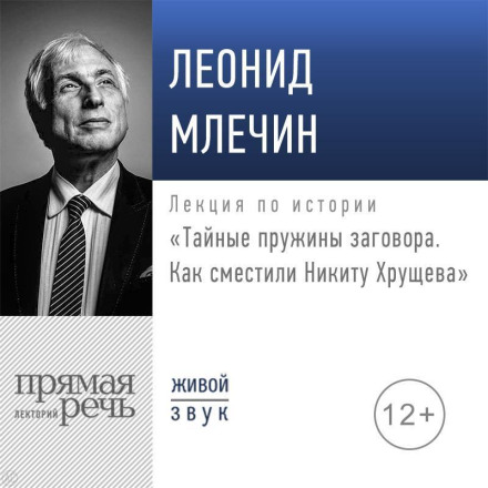 Лекція «Таємні пружини змови. Як усунули Микиту Хрущова»
