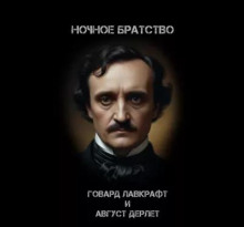 Ночное братство