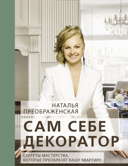 Your Own Decorator: Mastery Secrets That Will Transform Your Apartment