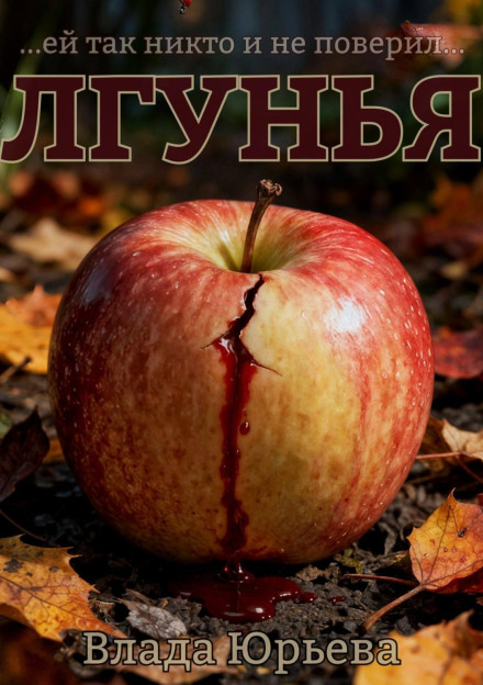 Лгунья