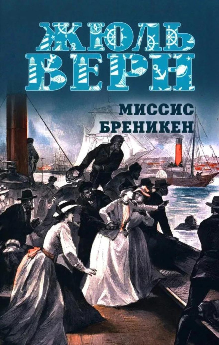 Миссис Брэникен