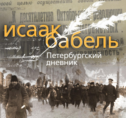 Петербургский дневник