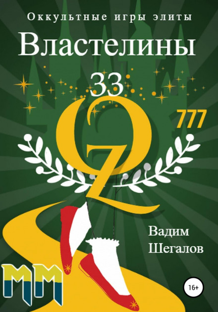 Владики 33. Окультні ігри еліти