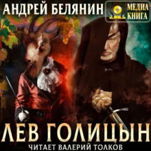 Лев Голицын