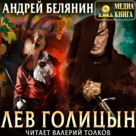 Лев Голицын