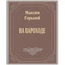 На пароходе