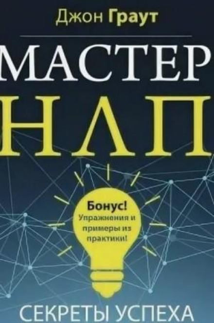Майстер НЛП. Секрети успіху