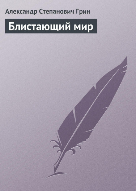 Блистающий мир. Золотая цепь